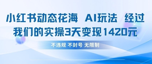 小红书动态花海AI玩法，我们实操3天变现1420_中创网,自媒体短视频教学_网创项目_网络创业无忧资源网