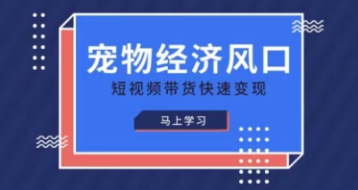 宠物赛道快速变现精品课，宠物经济风口，短视频带货快速变现_中创网,自媒体短视频教学_网创项目_网络创业无忧资源网