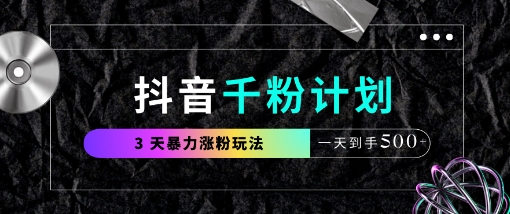 抖音千粉计划，最新玩法三天暴力涨千粉，一天到手5张_中创网,自媒体短视频教学_网创项目_网络创业无忧资源网