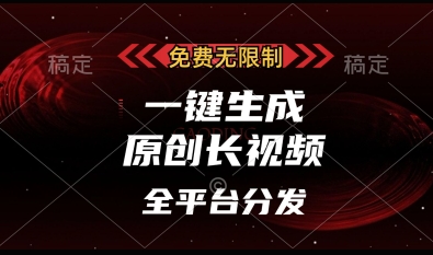免费无限制，一键生成原创长视频，可发全平台，单账号日入多张【揭秘】_中创网,自媒体短视频教学_网创项目_网络创业无忧资源网