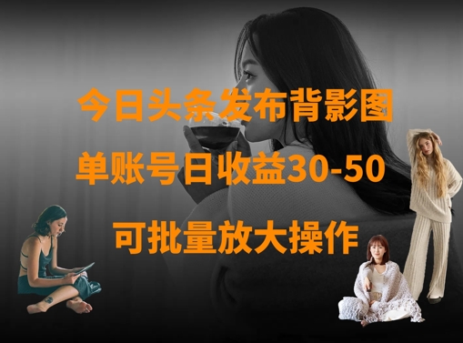 今日头条发布背影图，单账号日收益30-50，可放大操作_中创网,自媒体短视频教学_网创项目_网络创业无忧资源网