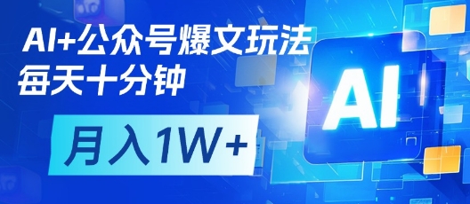 AI+公众号爆文玩法，每天十分钟，批量矩阵操作，月入1W+_中创网,自媒体短视频教学_网创项目_网络创业无忧资源网