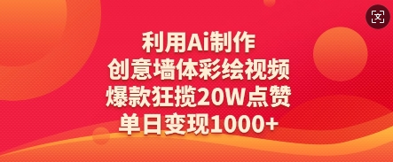 利用Ai制作创意墙体彩绘视频，爆款狂揽20W点赞，单日变现数张_中创网,自媒体短视频教学_网创项目_网络创业无忧资源网