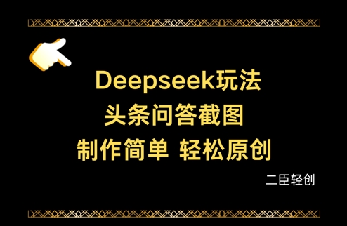 Deepseek头条问答截图，制作简单，轻松原创_中创网,自媒体短视频教学_网创项目_网络创业无忧资源网