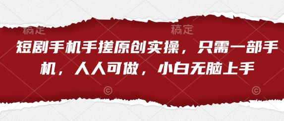短剧手机手搓原创实操，只需一部手机，人人可做，小白无脑上手_中创网,自媒体短视频教学_网创项目_网络创业无忧资源网