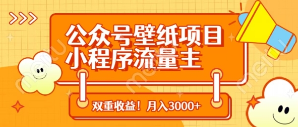 公众号壁纸项目，小程序流量主双收益，月入3000+_中创网,自媒体短视频教学_网创项目_网络创业无忧资源网