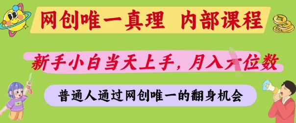 网创唯一真理，内部课程，新手小白当天上手，月入5位数，普通人通过网创唯一的机会【揭秘】_中创网,自媒体短视频教学_网创项目_网络创业无忧资源网