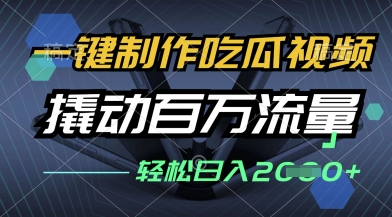 一键制作吃瓜视频，全平台发布，撬动百万流量，小白轻松上手，日入多张【揭秘】_中创网,自媒体短视频教学_网创项目_网络创业无忧资源网