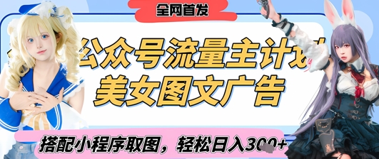 2025最新公众号美女图文流量主计划，搭配小程序取图轻松日入3张+(全网首发)_中创网,自媒体短视频教学_网创项目_网络创业无忧资源网