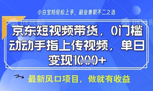 京东短视频代运营，不需要拍剪视频，不需要直播，全程喂饭，小白轻松上手，稳定月入8k【揭秘】_中创网,自媒体短视频教学_网创项目_网络创业无忧资源网