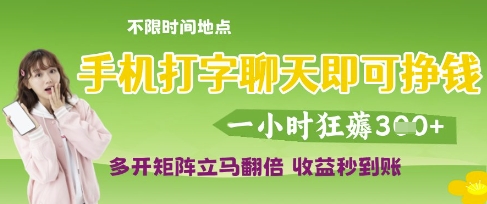 手机打字聊天即可挣钱，一小时狂薅3张，多开矩阵立马翻倍，收益秒到账【揭秘】_中创网,自媒体短视频教学_网创项目_网络创业无忧资源网