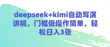 deepseek+kimi自动写演讲稿，门槛低操作简单，轻松日入3张_中创网,自媒体短视频教学_网创项目_网络创业无忧资源网