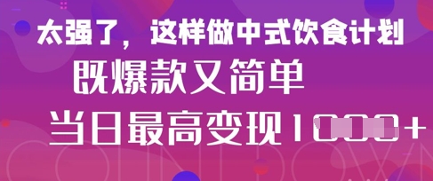 疯狂爆火！小红书等平台的女性中餐养生视频，小白轻松制作，快速拿到结果_中创网,自媒体短视频教学_网创项目_网络创业无忧资源网