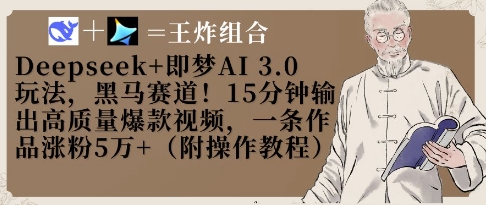 Deepseek+即梦AI3.0玩法，黑马赛道！15分钟输出高质量爆款视频，一条作品涨粉5W+_中创网,自媒体短视频教学_网创项目_网络创业无忧资源网