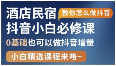 抖音本地生活酒店民宿运营，0基础也可以做抖音增量_中创网,自媒体短视频教学_网创项目_网络创业无忧资源网