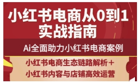 2025小红书电商全链路运营，Ai全面助力小红书电商案例_中创网,自媒体短视频教学_网创项目_网络创业无忧资源网