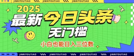 最新头条火爆赛道，无门槛操作简单，小白也能日入三位数【揭秘】_中创网,自媒体短视频教学_网创项目_网络创业无忧资源网