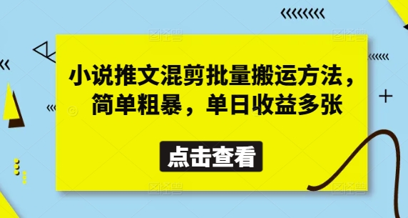 小说推文混剪批量搬运方法，简单粗暴，单日收益多张_中创网,自媒体短视频教学_网创项目_网络创业无忧资源网