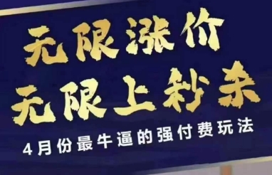 4月12号拼多多线上课，无限涨价，无限上秒杀，4月份最牛逼的强付费玩法_中创网,自媒体短视频教学_网创项目_网络创业无忧资源网