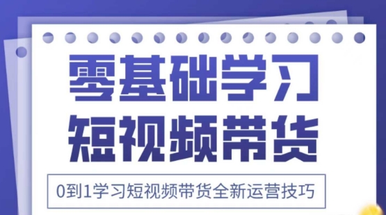 2025抖音全新短视频带货运营技巧，千款图片+万条文案+详细视频课程，零基础学习短视频带货_中创网,自媒体短视频教学_网创项目_网络创业无忧资源网