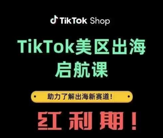 TikTok出海启航课(美区)助力了解出海红利新赛道_中创网,自媒体短视频教学_网创项目_网络创业无忧资源网