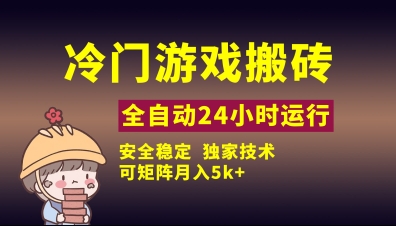 冷门游戏全自动搬砖，独家技术，稳定无风险，可矩阵月入5k，小白可做【揭秘】_中创网,自媒体短视频教学_网创项目_网络创业无忧资源网