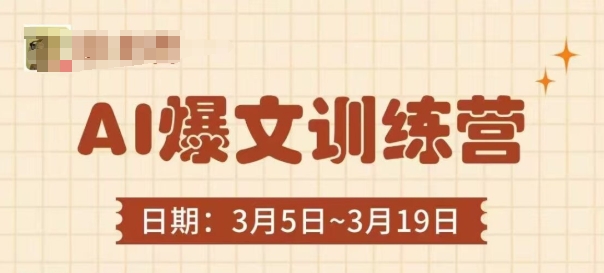 AI爆文训练营，爆文底层逻辑与实操，3分钟搞定一篇爆文_中创网,自媒体短视频教学_网创项目_网络创业无忧资源网