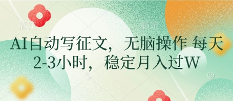 AI自动写征文，无脑操作 每天2-3小时，稳定月入过W_中创网,自媒体短视频教学_网创项目_网络创业无忧资源网