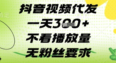 抖音视频代发一天3张+，不看播放量，无粉丝要求【揭秘】_中创网,自媒体短视频教学_网创项目_网络创业无忧资源网
