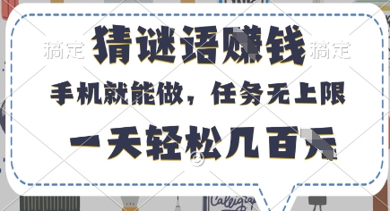 猜谜语挣钱，有手机就能做，任务无上限，只要做就有，一天轻松几百元【揭秘】_中创网,自媒体短视频教学_网创项目_网络创业无忧资源网