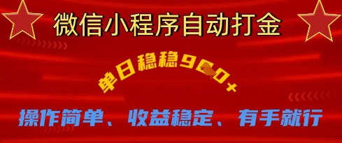 微信小程序自动打金，单日稳稳9张，操作简单、收益稳定、有手就行【揭秘】_中创网,自媒体短视频教学_网创项目_网络创业无忧资源网