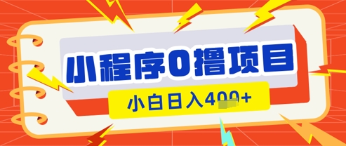 微信小程序小游戏0撸看广告挣收益，小白日入多张_中创网,自媒体短视频教学_网创项目_网络创业无忧资源网