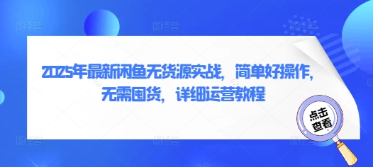 2025年最新闲鱼无货源实战，简单好操作，无需囤货，详细运营教程_中创网,自媒体短视频教学_网创项目_网络创业无忧资源网