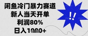 闲鱼暴力掘金，一单90%利润，新人轻松日入多张【揭秘】_中创网,自媒体短视频教学_网创项目_网络创业无忧资源网