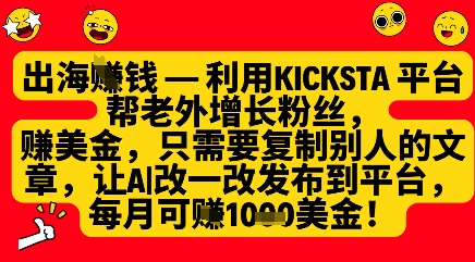 利用kicksta平台帮老外涨粉挣美金，每月收益1000美刀_中创网,自媒体短视频教学_网创项目_网络创业无忧资源网