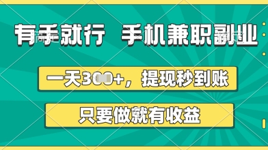 有手就行，手机兼职副业，一天3张+，提现秒到账，只要做就有收益【揭秘】_中创网,自媒体短视频教学_网创项目_网络创业无忧资源网