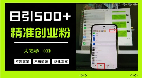 不需要我们去想文案，也不需要我们去剪辑视频，日引500+精准创业粉，方法大揭秘_中创网,自媒体短视频教学_网创项目_网络创业无忧资源网