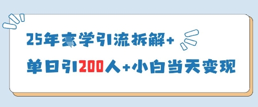 25年国学引流拆解+单日引200人+小白当天就能变现_中创网,自媒体短视频教学_网创项目_网络创业无忧资源网