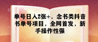 单号日入2张+，念书类抖音书单号项目，全网首发，新手操作性强_中创网,自媒体短视频教学_网创项目_网络创业无忧资源网