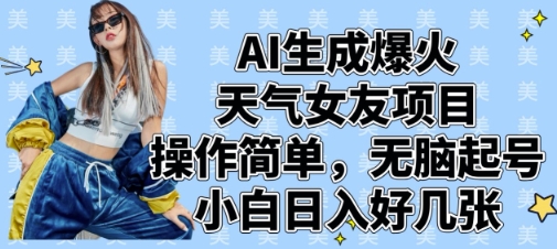 AI生成爆火天气女友项目，操作简单，无脑起号，小白日入好几张_中创网,自媒体短视频教学_网创项目_网络创业无忧资源网