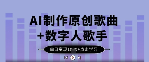 AI制作原创歌曲+数字人歌手，单日变现1k_中创网,自媒体短视频教学_网创项目_网络创业无忧资源网