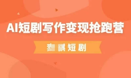 AI短剧写作变现抢跑营，门槛低，0基础，普通人做副业的绝佳机会_中创网,自媒体短视频教学_网创项目_网络创业无忧资源网