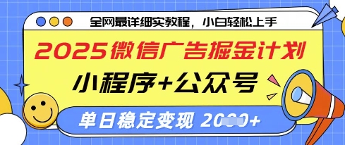2025微信广告掘金计划，小程序+公众号双管齐下，单日稳定变现过千【揭秘】_中创网,自媒体短视频教学_网创项目_网络创业无忧资源网