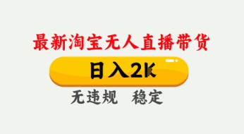 4月最新淘宝无人直播带货，日入数张，不违规不封号，独家技术，操作简单【揭秘】_中创网,自媒体短视频教学_网创项目_网络创业无忧资源网