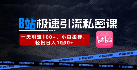 B站创业粉极速引流私密课，一天引流300+，小白搬砖，轻松日入数张_中创网,自媒体短视频教学_网创项目_网络创业无忧资源网