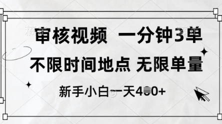 审核视频，10秒一单，不限时间，不限单量，新人小白一天4张+【揭秘】_中创网,自媒体短视频教学_网创项目_网络创业无忧资源网