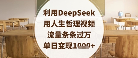 利用DeepSeek用人生哲理视频，流量条条过万，单日变现数张_中创网,自媒体短视频教学_网创项目_网络创业无忧资源网
