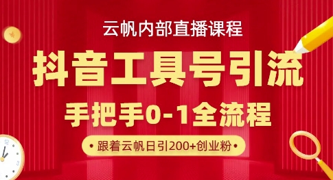 【云帆内部直播课】抖音工具号引流玩法，单号单日引300+精准创业粉_中创网,自媒体短视频教学_网创项目_网络创业无忧资源网