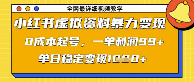 小红书虚拟资料暴力变现，0成本起号，一单利润99，单日稳定变现1k【揭秘】_中创网,自媒体短视频教学_网创项目_网络创业无忧资源网