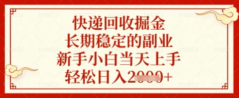 快递回收掘金项目，长期稳定的副业，新手小白当天上手，轻松日入几张【揭秘】_中创网,自媒体短视频教学_网创项目_网络创业无忧资源网